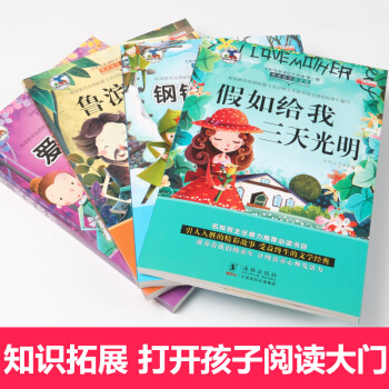 假如给我三天光明 爱的教育 鲁滨逊漂流记 钢铁是怎样炼成的 4册彩图注音少儿版小学生课外书