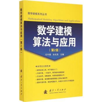 数学建模算法与应用(第2版)