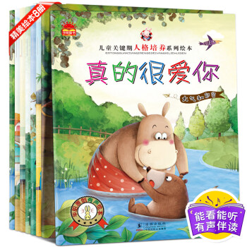 全8册儿童关键期人格培养绘本提高宝宝情商养成好习惯 0-3-6岁启蒙适合幼儿园宝宝睡前故事 pdf epub mobi 电子书 下载