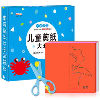 儿童手工剪纸书幼儿园启蒙早教动手动脑益智启蒙3--5-6-8-9岁 幼儿手工教程DIY 单册剪纸赠剪刀