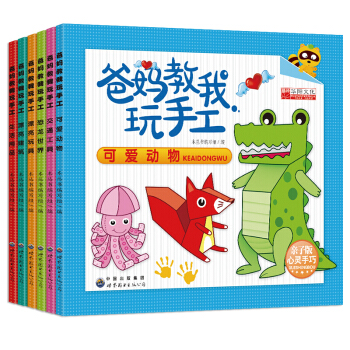 全6冊爸媽教我玩手工小手工紙模 幼兒手工製作diy安全幼兒園玩手工立體摺紙兒童摺紙書大全 pdf epub mobi 電子書 下載