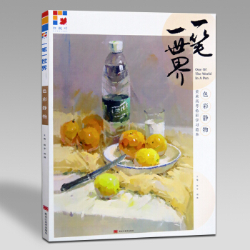 2017 一筆一世界 色彩靜物 美術色彩學習單體局部解析範畫臨摹範本高藝聯考水粉繪畫書 pdf epub mobi 電子書 下載