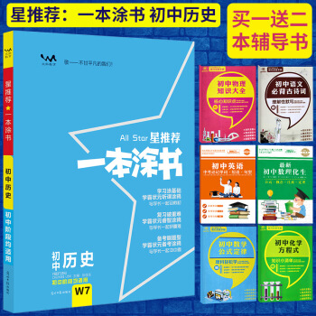 2018版All Star星推薦一本塗書初中曆史W7 七八九年級初中通用文脈教育 一本塗書