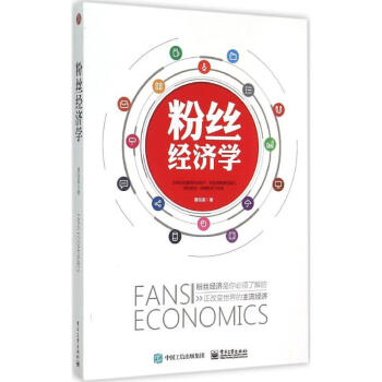 粉絲經濟學 pdf epub mobi 電子書 下載