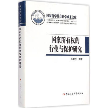 國傢所有權的行使與保護研究 pdf epub mobi 電子書 下載