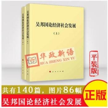 正版现货 吴邦国论经济社会发展（平）上下两册 平装版 人民出版社 pdf epub mobi 电子书 下载