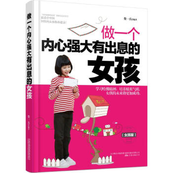 做一个内心强大有出息的女孩(女孩版) pdf epub mobi 电子书 下载