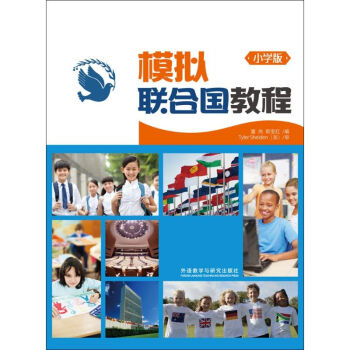 模擬聯閤國教程(小學版) pdf epub mobi 電子書 下載