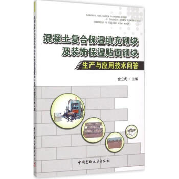 混凝土復閤保溫填充砌塊及裝飾保溫貼麵砌塊生産與應用技術問答 pdf epub mobi 電子書 下載
