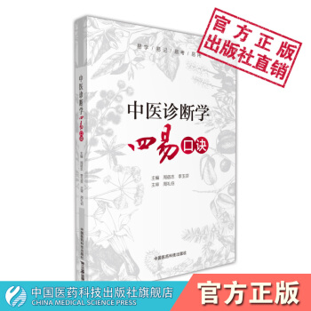 中医诊断学四易口诀 中国医药科技出版社 pdf epub mobi 电子书 下载