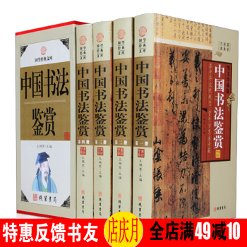 中国书法鉴赏 4册精装图文珍藏版仿古书籍 字画书法作品赏析大全非字帖