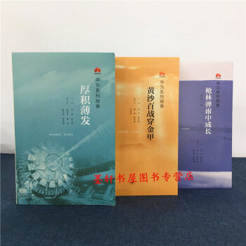 华为系列故事（套装共3册）：黄沙百战穿金甲+厚积薄发+枪林弹雨中成长 田涛 编 三联 pdf epub mobi 电子书 下载