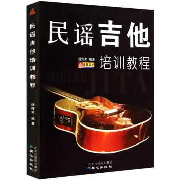 民謠吉他培訓教程吉他民謠麯目講解培訓教材楊傳術編著新手零基礎自學入門書籍指技法練習講解書籍 pdf epub mobi 電子書 下載