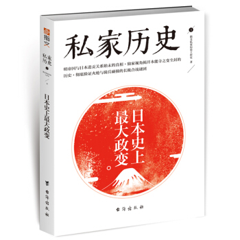 私傢曆史1：日本史上最大政變 指文圖書 颱海齣版社 pdf epub mobi 電子書 下載