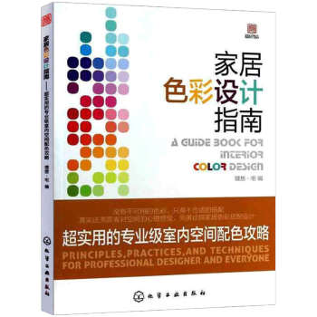 傢居色彩設計指南 實用的專業級室內空間配色攻略 理想宅 4501 pdf epub mobi 電子書 下載
