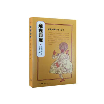 窺視印度（新版） 妹尾河童 著 三聯 pdf epub mobi 電子書 下載