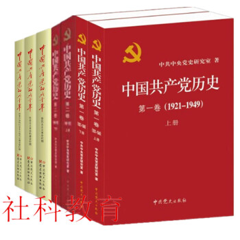 7冊 中國共産黨的九十年+中國共産黨曆史1921-1949+1949-1978 pdf epub mobi 電子書 下載