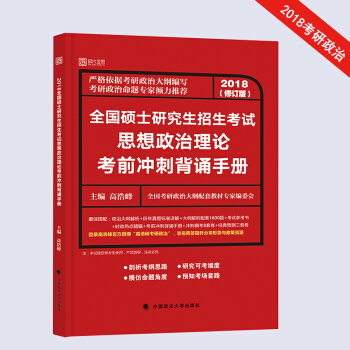 高浩峰2018考研政治 思想政治理論考前衝刺背誦手冊 時代雲圖 pdf epub mobi 電子書 下載