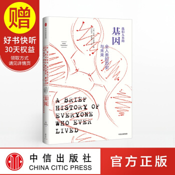 【2018年文津奖】包邮 新思文库 我们人类的基因：全人类的历史与未来 万维钢推荐 中信出版社 pdf epub mobi 电子书 下载