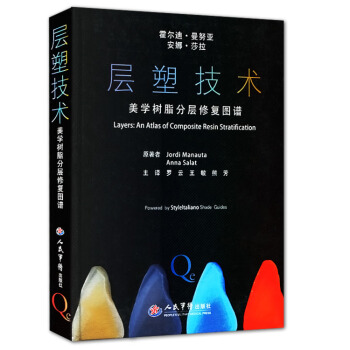 層塑技術.美學樹脂分層修復圖譜 包郵 pdf epub mobi 電子書 下載