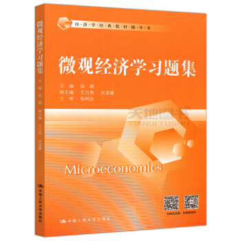 现货 人大版 微观经济学习题集 张顺 高鸿业西方经济学微观部分第六版第6版教材配套练习题 pdf epub mobi 电子书 下载