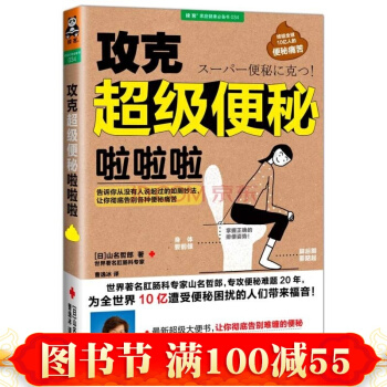 攻克便秘啦啦啦 告诉你从没有人说起过的如厕妙法 让你彻底告别各种便秘痛苦 大便书 pdf epub mobi 电子书 下载