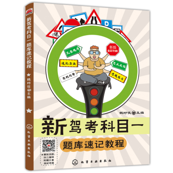 2018年新駕考科目一題庫速記教程駕考寶典秘籍教程汽車自學考駕駛證考理論知識教材新駕考題庫 pdf epub mobi 電子書 下載