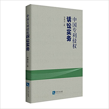 正版 中国专利侵权诉讼实务 9787513050746 pdf epub mobi 电子书 下载
