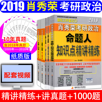 肖秀榮2019考研政治三件套 精講精練+講真題上下冊+肖秀榮1000題 pdf epub mobi 電子書 下載