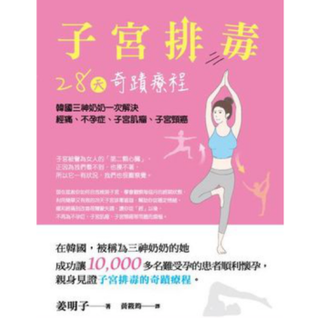 港颱原版《子宮排毒28天奇蹟療程》薑明子 pdf epub mobi 電子書 下載