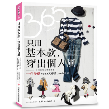 港颱原版 隻用基本款,穿齣個人風:日本造型師教妳「一件多搭」的365天穿搭Look全書