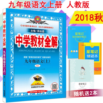 正版包邮2018秋薛金星中学教材全解九年级上册语文全解初三语文全解 人教版部编版9年级语文上 pdf epub mobi 电子书 下载