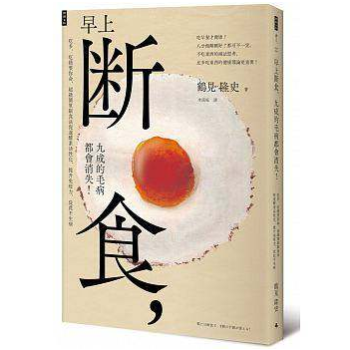 港颱原版 早上斷食，九成的毛病都會消失！飲食養生與營養學 醫療保健 飲食療法 pdf epub mobi 電子書 下載
