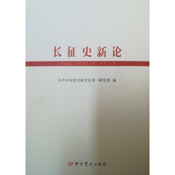 长征史新论 pdf epub mobi 电子书 下载