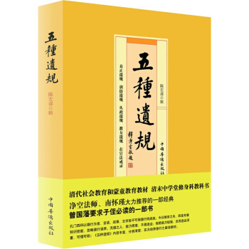 五種遺規,清朝中學修身教科書曾國藩南懷瑾淨空法師推薦中國哲學宗教中華傳統文化經典倫理學暢銷書籍