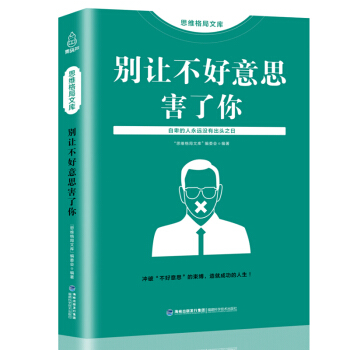 包郵 思維格局文庫：彆讓不好意思害瞭你 心理學書籍 社會心理學 行為說話人際交往為人處世心裏學 pdf epub mobi 電子書 下載