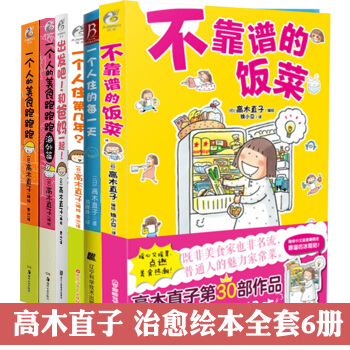 预订 高木直子系列套装6册不靠谱的饭菜+一个人住第几年+一个人的美食跑跑跑+的每一天 全套绘本漫画