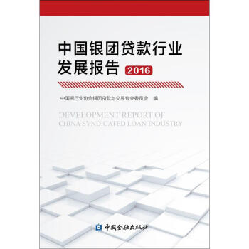中国银团贷款行业发展报告 2016