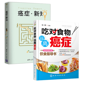 【远离癌症 预防三高】吃对食物 远离癌症+癌症新知 李治中 科学养生 让食物与运动成为你 pdf epub mobi 电子书 下载