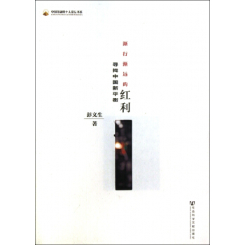 渐行渐远的红利(寻找中国新平衡)/中国金融四十人论坛书系 pdf epub mobi 电子书 下载