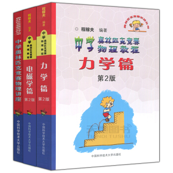 YS正版 中科大 中學奧林匹剋競賽物理教程 電磁學篇+力學篇+講座 中學奧林匹剋競賽物理講 pdf epub mobi 電子書 下載