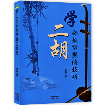 学二胡须掌握的技巧赵寒阳二胡知识技巧乐曲讲解基础教材二胡曲谱简谱指技法训练自学演奏经典教程 pdf epub mobi 电子书 下载