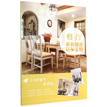 餐廳(傢裝細部鑽石法則) pdf epub mobi 電子書 下載