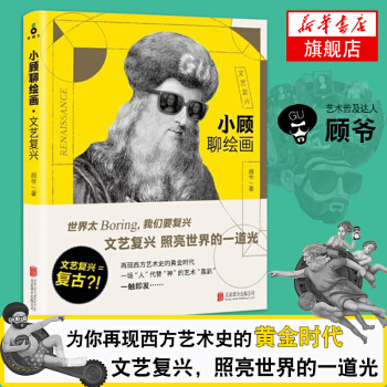 小顧聊繪畫·文藝復興 人氣藝術普及作傢顧爺力作 讀懂神話 看懂藝術 外國文化曆史暢銷書籍 pdf epub mobi 電子書 下載