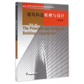 建筑构造原理与设计(第5版全国高等学校建筑学学科专业指导委员会**教学参考书) pdf epub mobi 电子书 下载