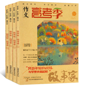 作文高考季雜誌2017年5/7月共2本打包 勵誌名人故事作文素材 高中生課外閱讀書籍文 pdf epub mobi 電子書 下載