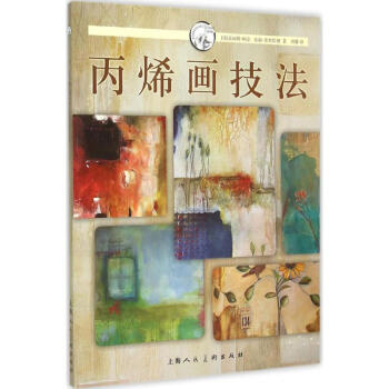丙烯画技法 pdf epub mobi 电子书 下载