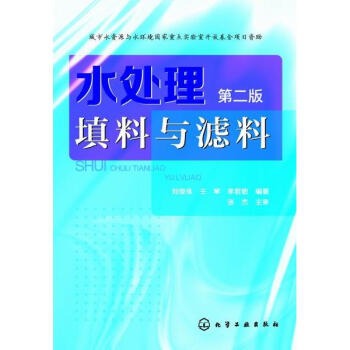 水處理填料與濾料(第2版)