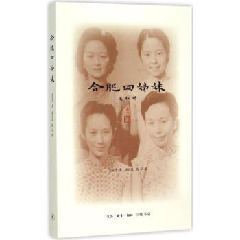 閤肥四姊妹
