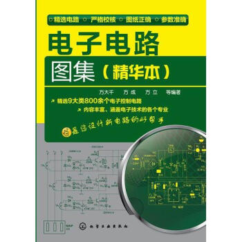 电子电路图集(精华本)